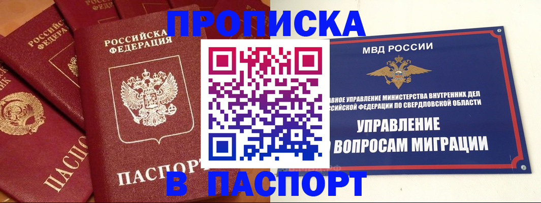 купить прописку в Осинниках